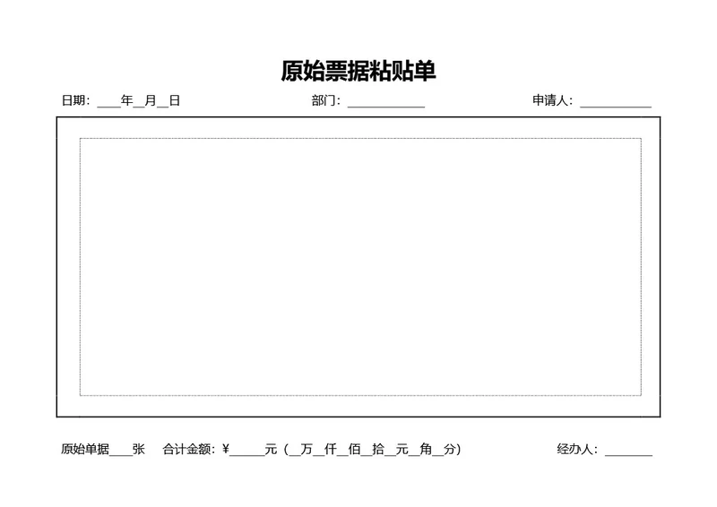 通用原始票据粘贴单