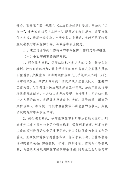 关于健全法院警务保障工作的几点思考.docx