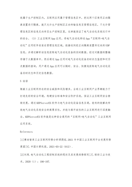 一种安全通用的互联网+电气自动化工业互联网应用.docx