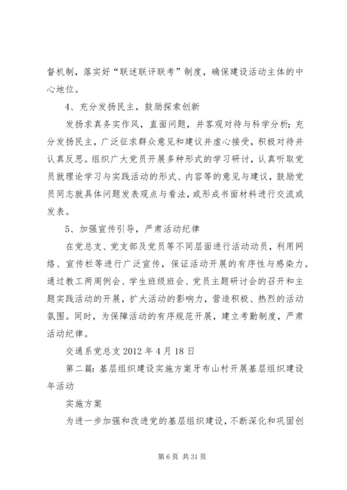 交通系基层组织建设年实施方案.docx