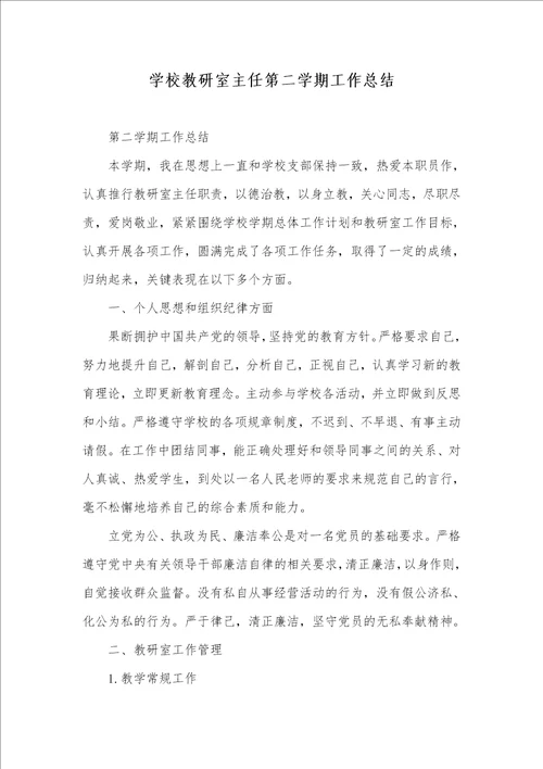 学校教研室主任第二学期工作总结