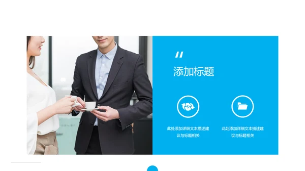蓝色简洁企业宣传公司简介商务PPT模板