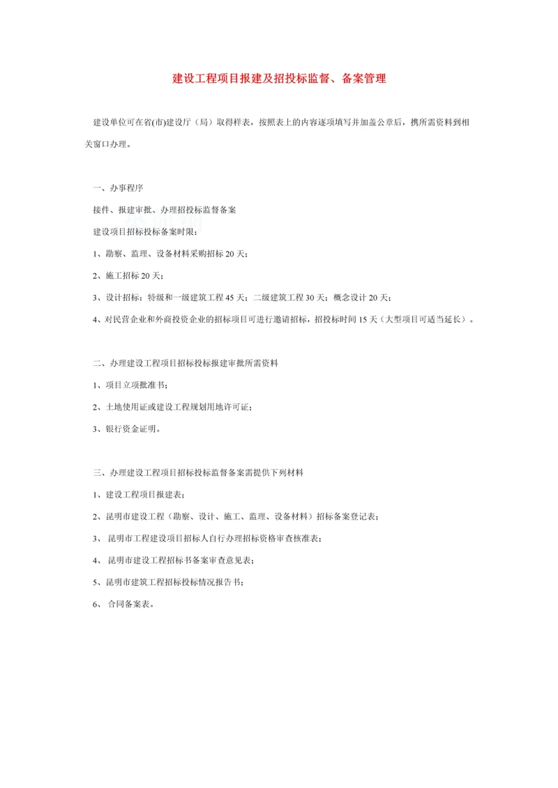 建设工程项目报建及招投标监督.docx