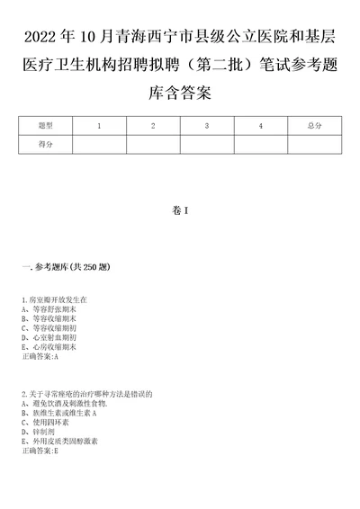 2022年10月青海西宁市县级公立医院和基层医疗卫生机构招聘拟聘第二批笔试参考题库含答案