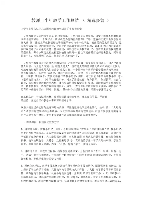 教师上半年教学工作总结精选多篇