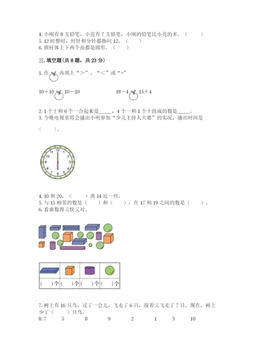 人教版数学一年级上册期末测试卷含完整答案【有一套】.docx