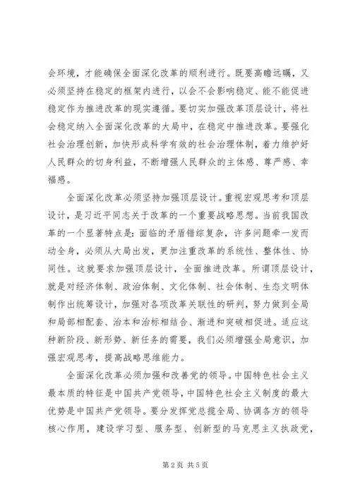 学习《论坚持全面深化改革》心得体会.docx
