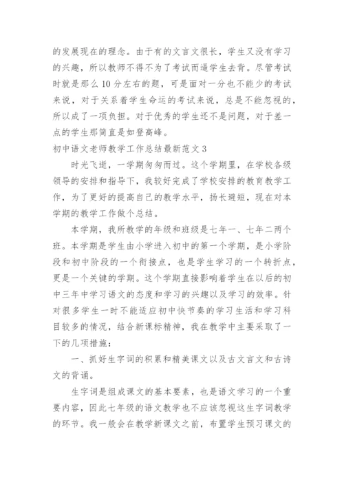 初中语文老师教学工作总结最新.docx