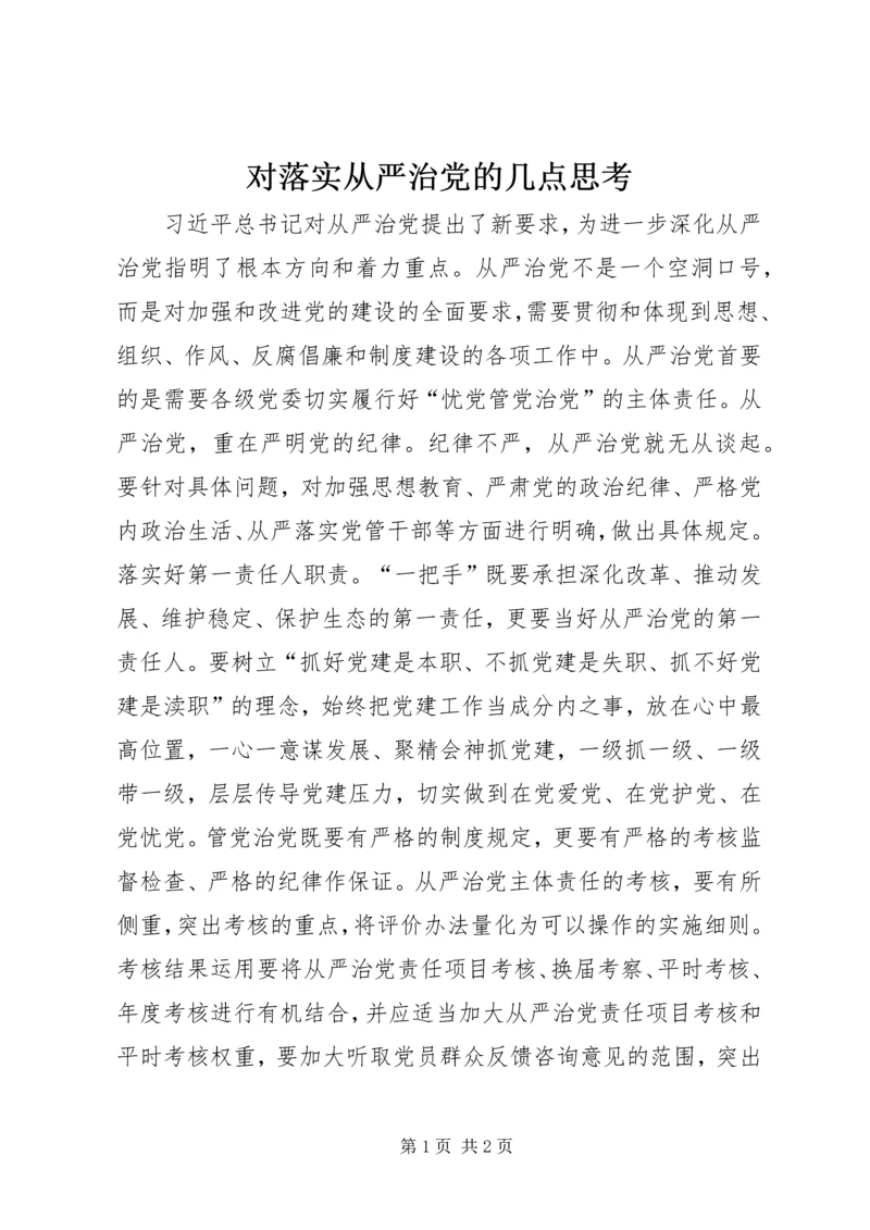 对落实从严治党的几点思考.docx