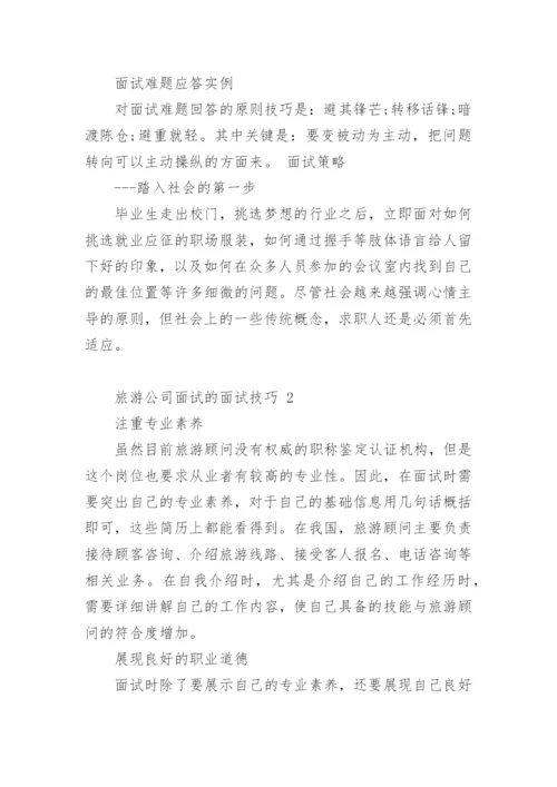 旅游公司面试的面试技巧.docx