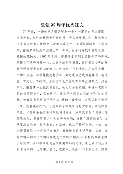 建党95周年优秀征文 (2).docx