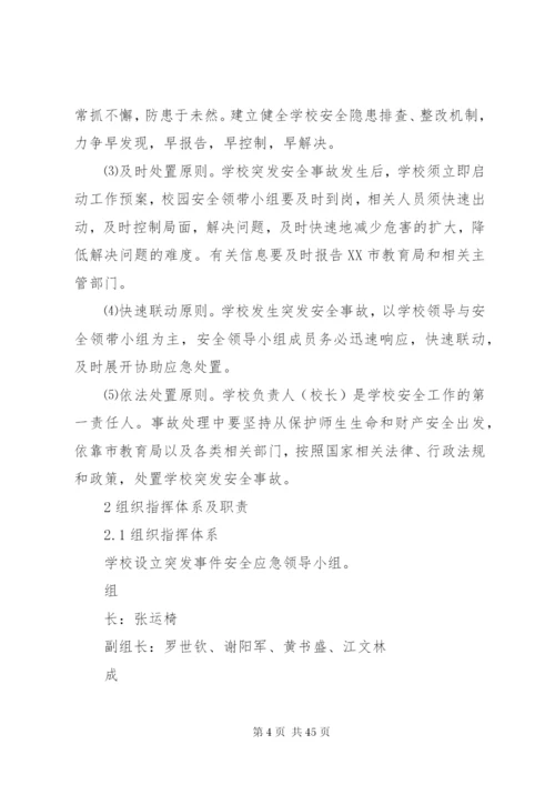 学校安全突发事件应急预案.docx