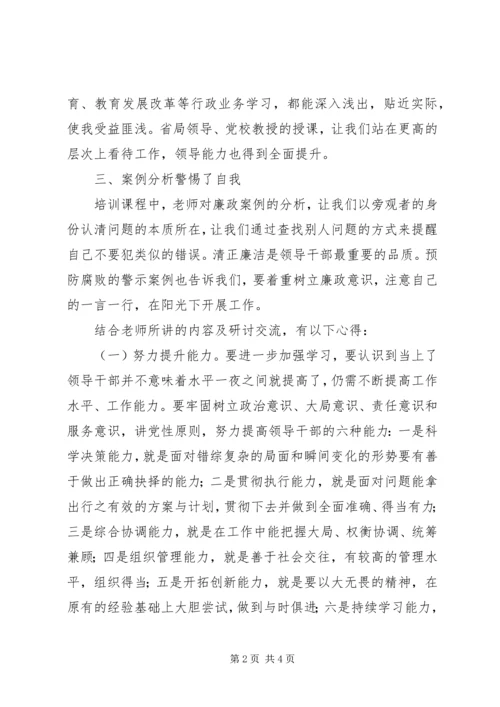 XX年科级领导干部党校培训心得体会 (3).docx