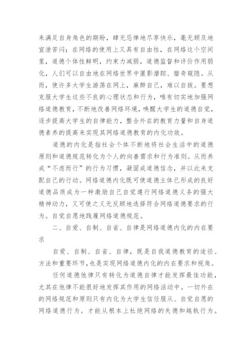 大学生网络道德教育内化的新视角论文.docx