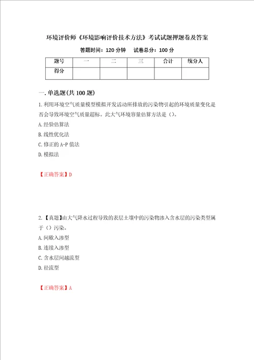 环境评价师环境影响评价技术方法考试试题押题卷及答案第3卷