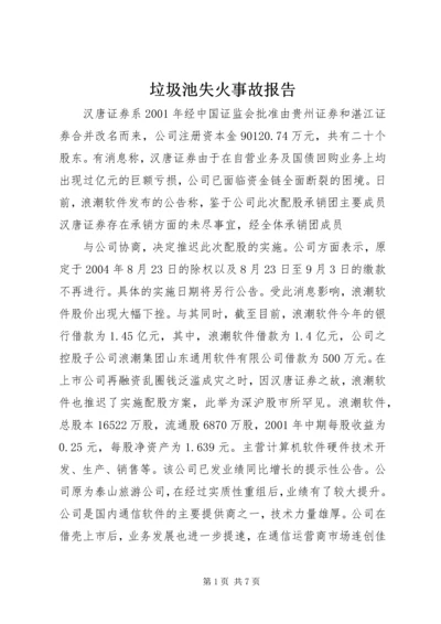 垃圾池失火事故报告 (2).docx