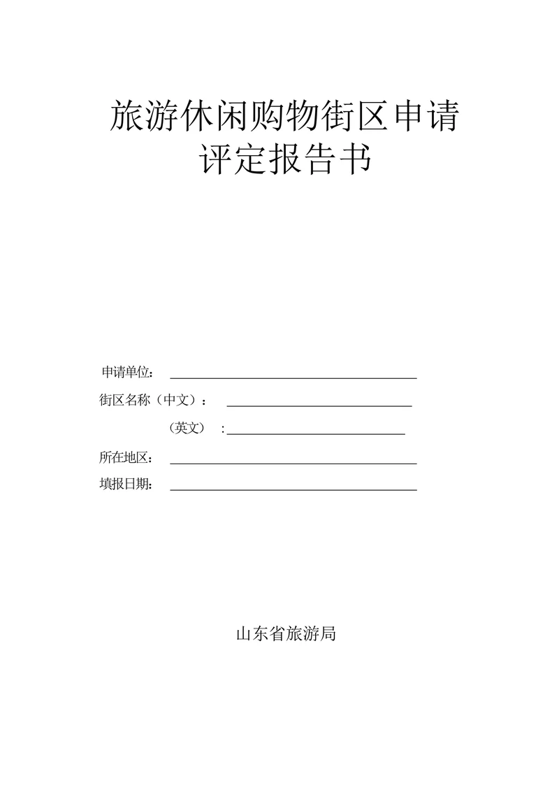旅游休闲购物街区申请