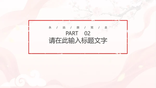 中国风两会报告解读PPT模板