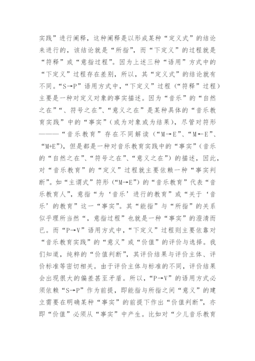 对音乐教育的语言分析论文.docx