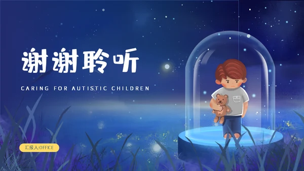 星星的孩子关爱自闭症儿童通用PPT课件