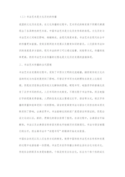 中国书法艺术的当代传播及其发展路径探索.docx