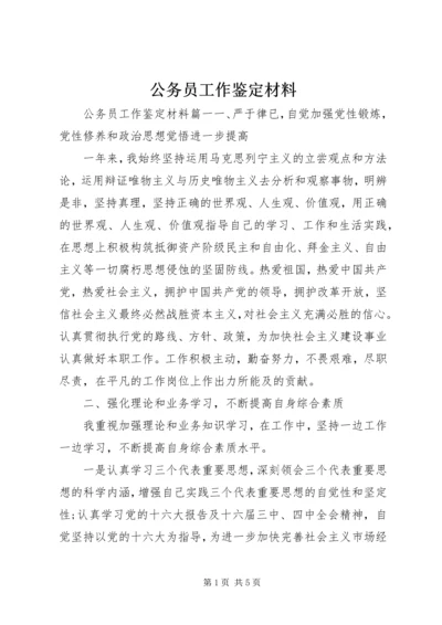 公务员工作鉴定材料.docx