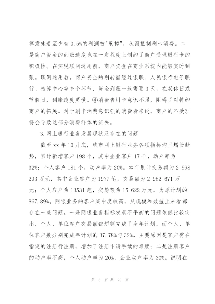银行卡暨网上银行业务分析.docx