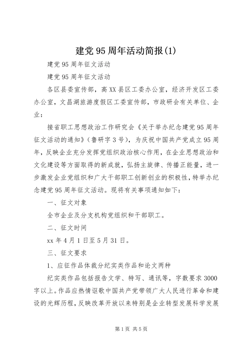 建党95周年活动简报(2).docx