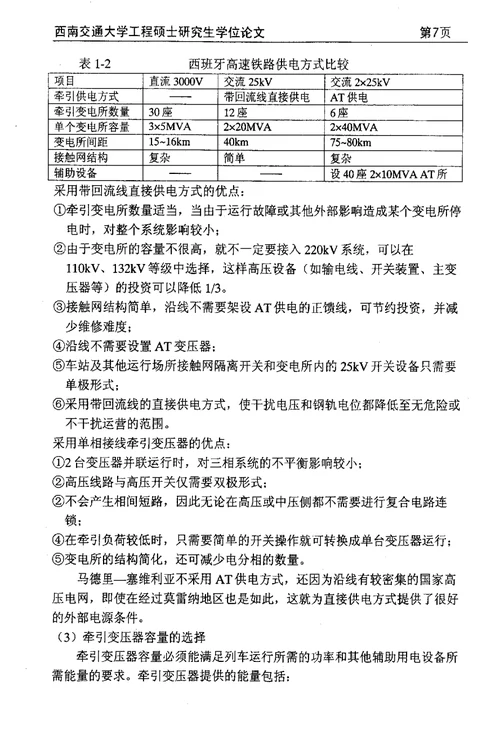 高速铁路牵引供电系统相关问题的分析与分析-电气工程专业毕业论文