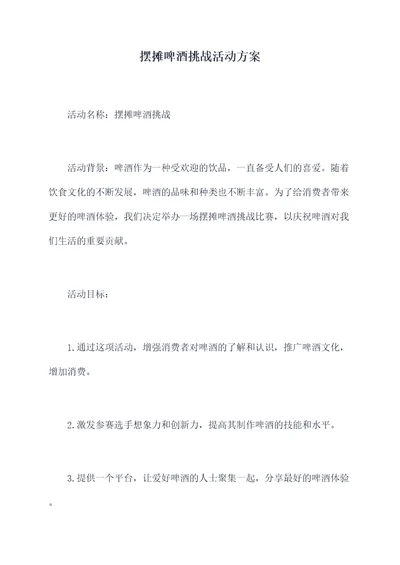 摆摊啤酒挑战活动方案