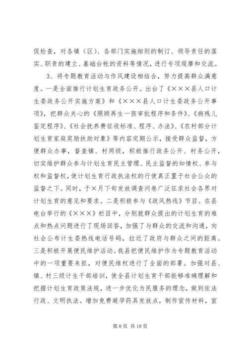 县计生委开展专题教育活动情况汇报.docx