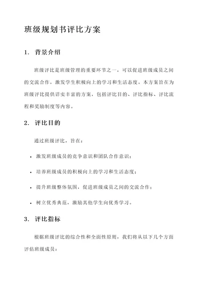 班级规划书评比方案