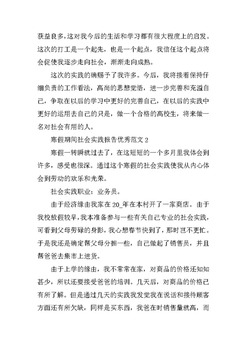 寒假期间社会实践报告优秀范文