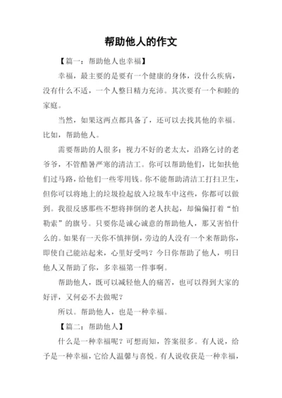 帮助他人的作文.docx