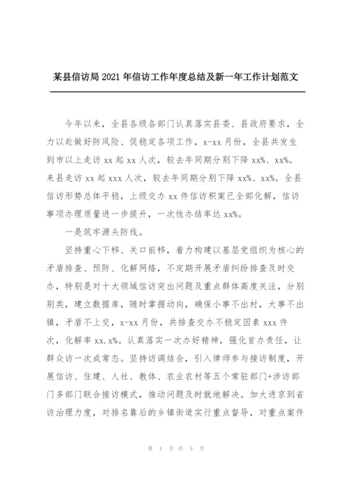 某县信访局2021年信访工作年度总结及新一年工作计划范文.docx
