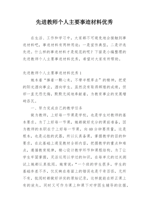 先进教师个人主要事迹材料优秀.docx