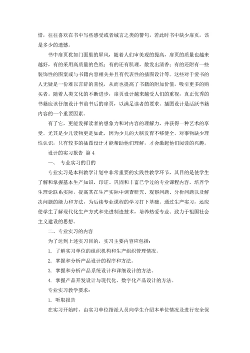 设计的实习报告汇编4篇.docx