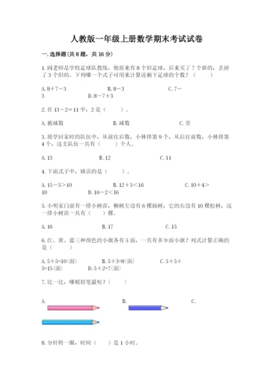 人教版一年级上册数学期末考试试卷带答案（培优b卷）.docx