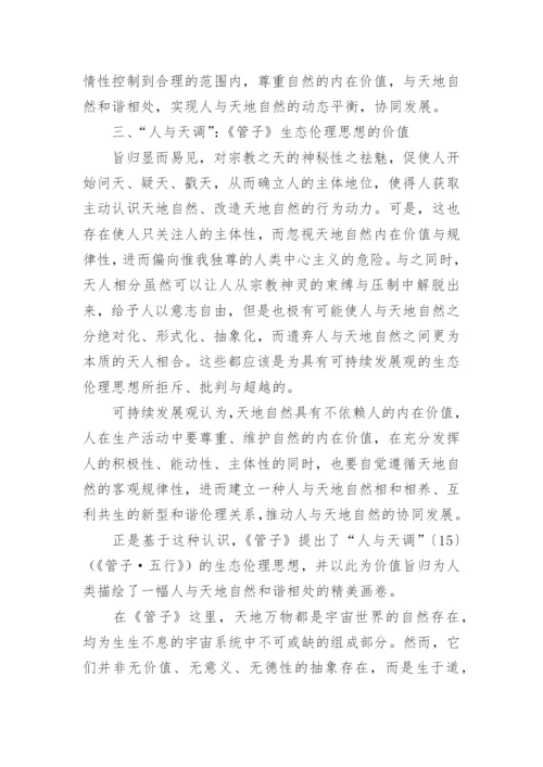 《管子》生态伦理思想及其现代意蕴的论文.docx