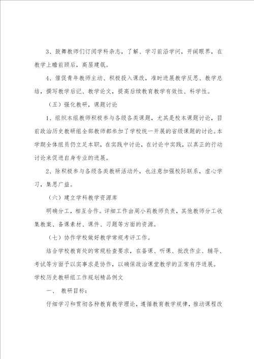 学校历史教研组工作计划精品例文