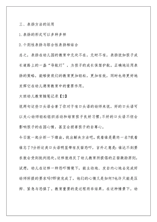 大班幼儿教育随笔记录五篇