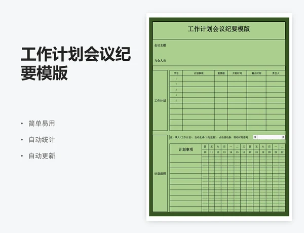 工作计划会议纪要模版