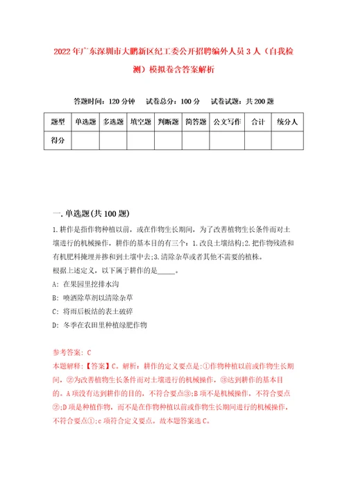 2022年广东深圳市大鹏新区纪工委公开招聘编外人员3人自我检测模拟卷含答案解析5