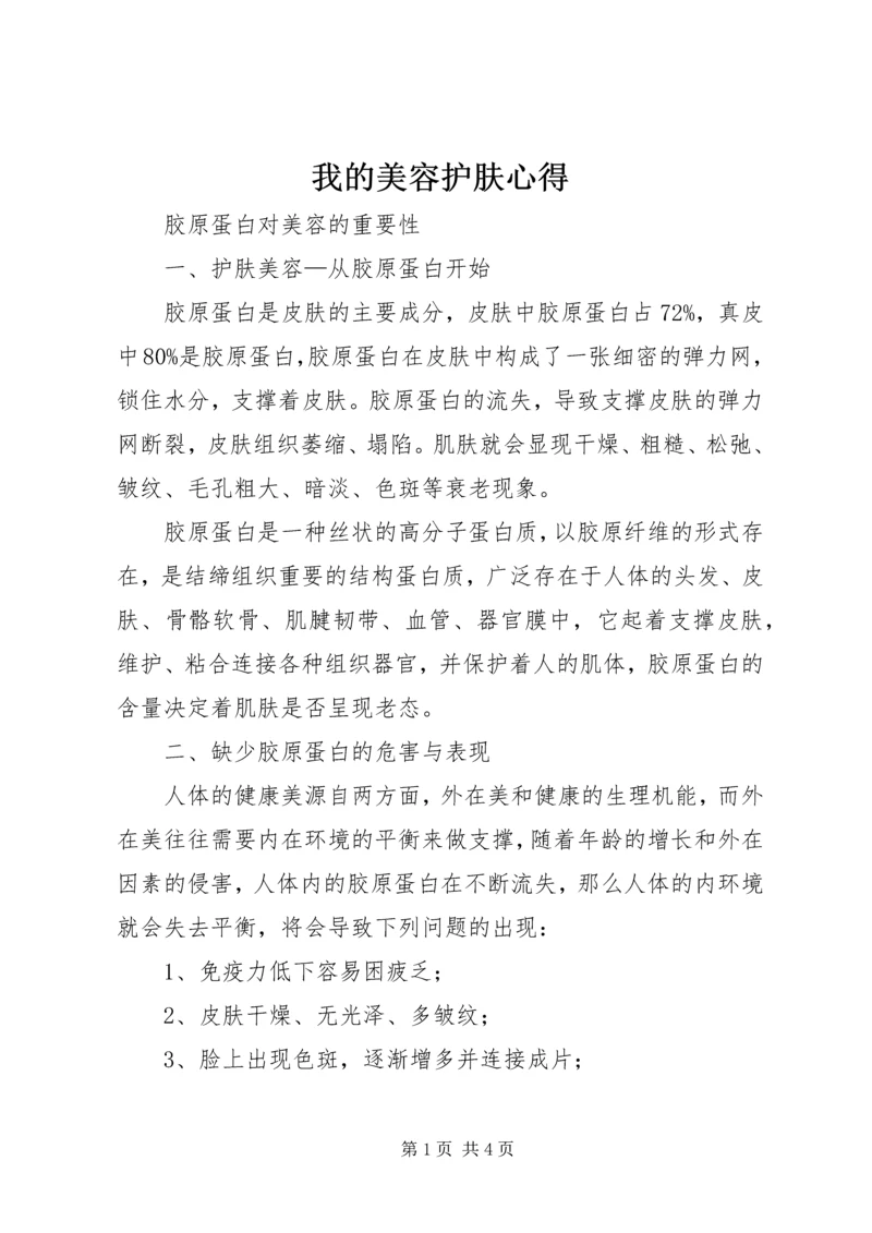 我的美容护肤心得 (3).docx