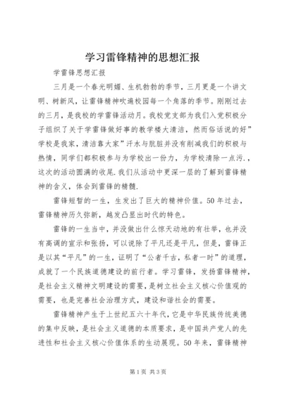 学习雷锋精神的思想汇报_1 (4).docx