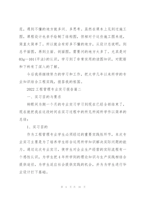 2022工程管理专业实习报告5篇.docx