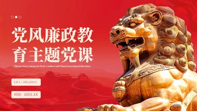 红色党政风廉政教育主题党课ppt模版