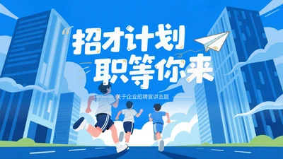 蓝色插画风企业招聘宣讲PPT模板