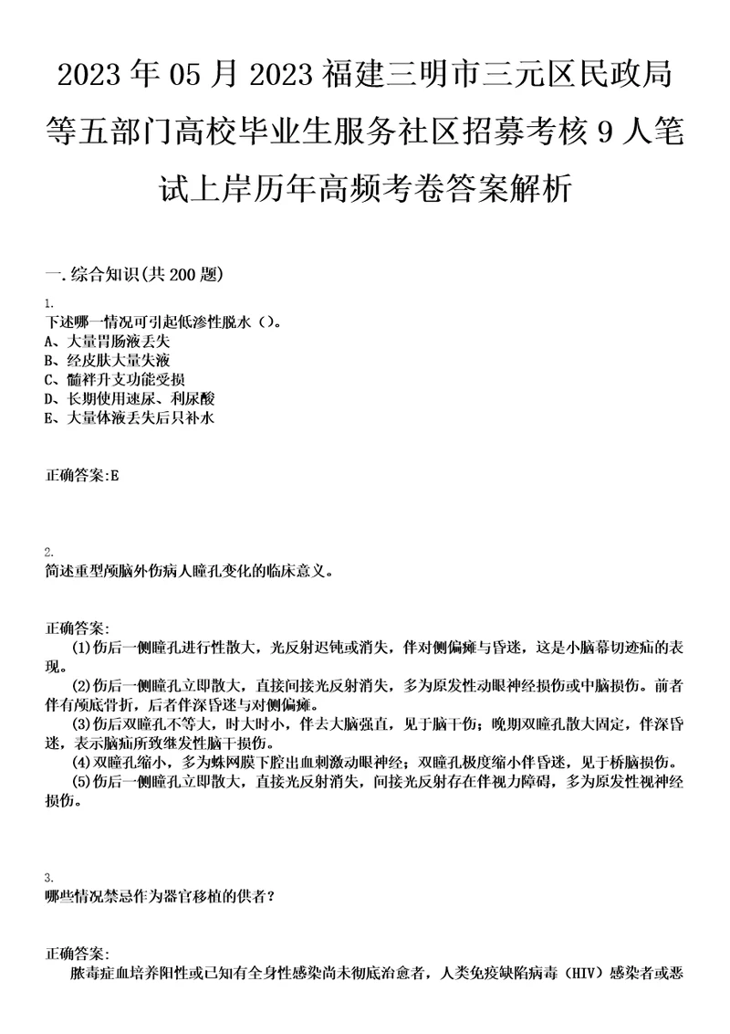 2023年05月2023福建三明市三元区民政局等五部门高校毕业生服务社区招募考核9人笔试上岸历年高频考卷答案解析