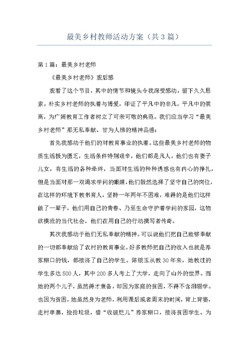 最美乡村教师活动方案（共3篇）